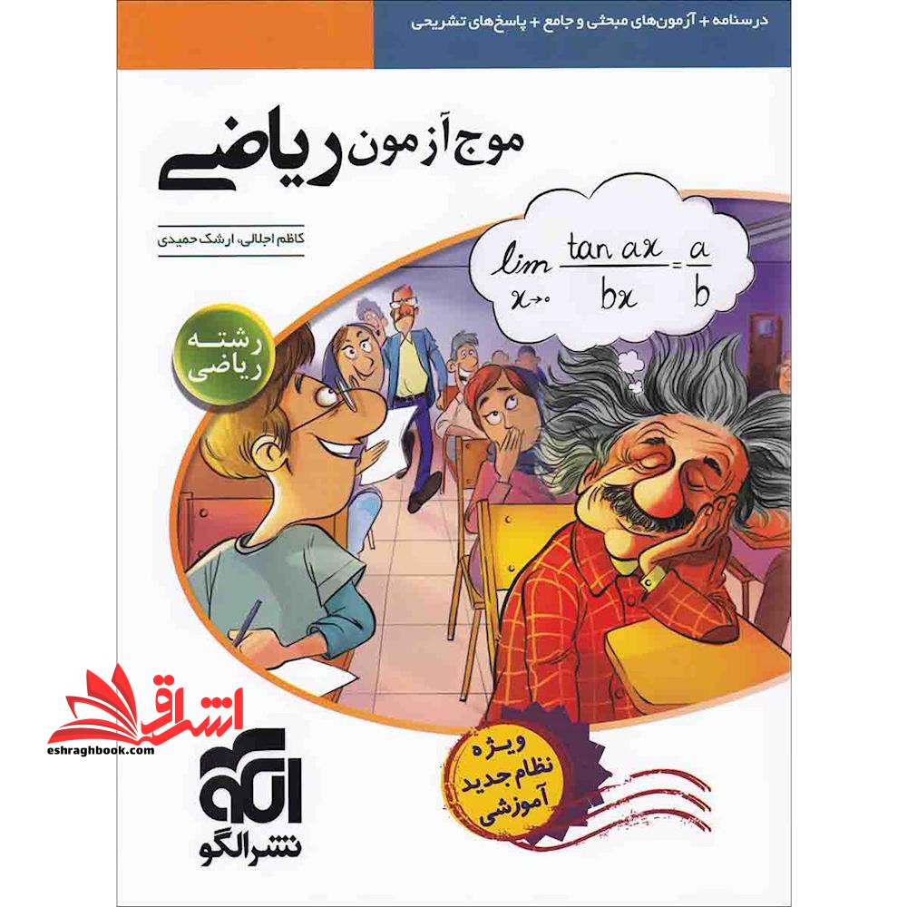 موج آزمون ریاضی رشته ریاضی - فروشگاه کتاب اشراق