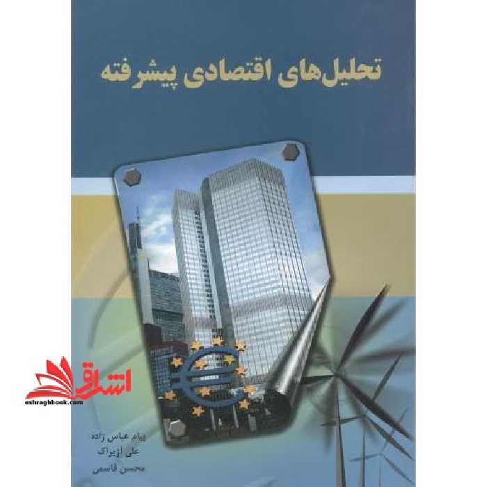 تحلیل های اقتصادی پیشرفته اقتصاد مهندسی - فروشگاه کتاب اشراق