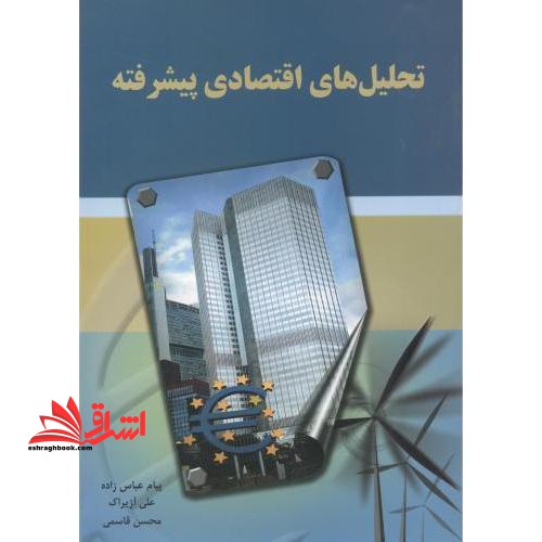 تحلیل های اقتصادی پیشرفته اقتصاد مهندسی - فروشگاه کتاب اشراق