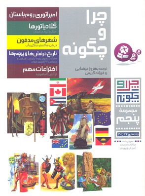 چرا و چگونه (مجموعه پنجم:جلدهای 26تا30)