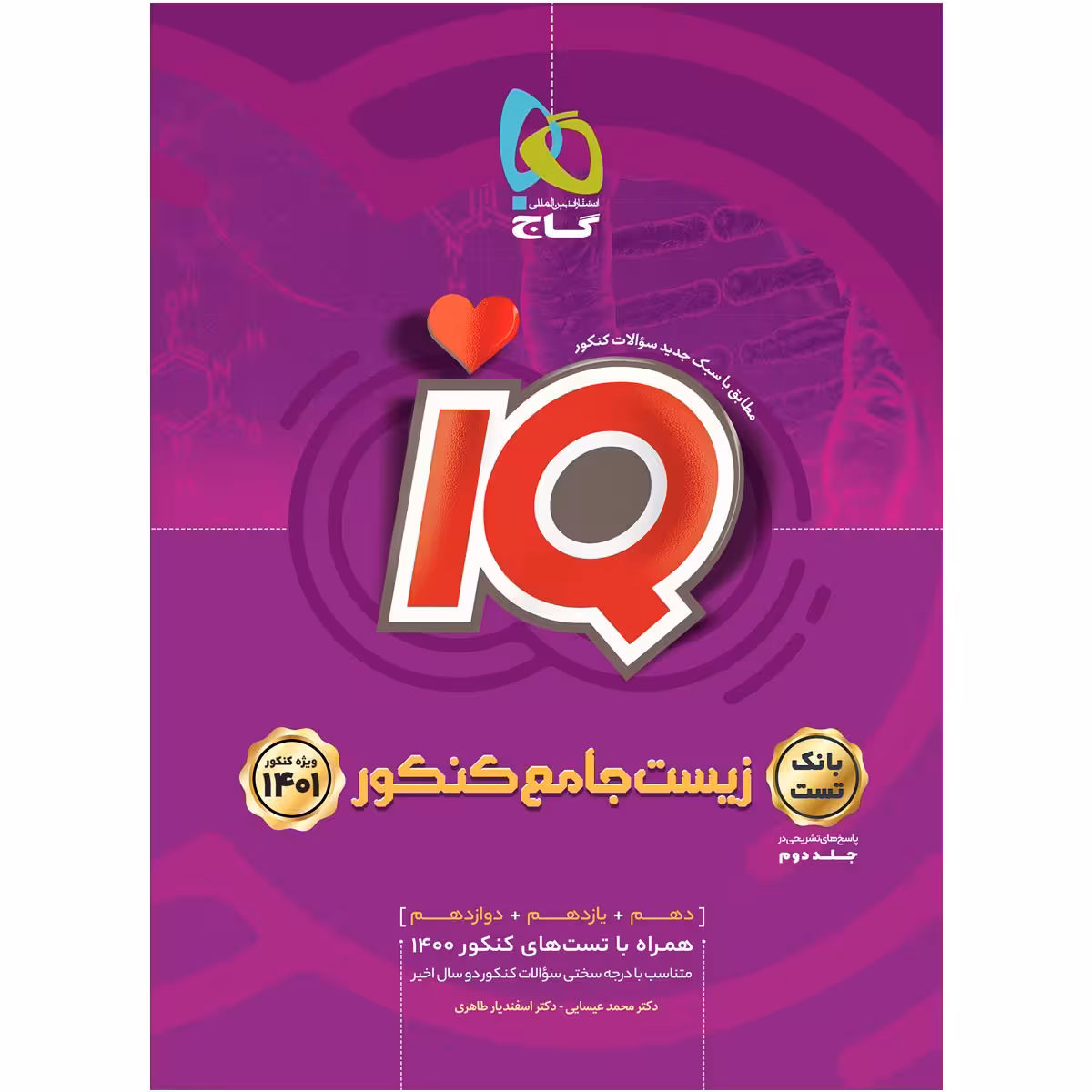 کتاب زیست شناسی جامع کنکور تجربی جلد 1 سری iQ کنکور 1401 اثر محمد عیسایی و اسفندیار طاهری انتشارات بین المللی گاج