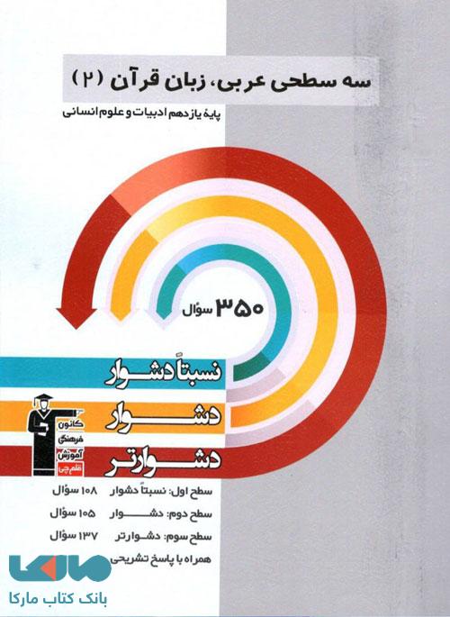 سه سطحی عربی یازدهم انسانی قلم چی