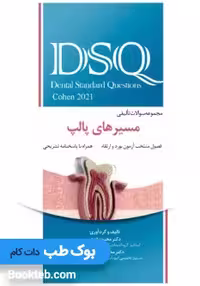 DSQ مجموعه سوالات تألیفی مسیرهای پالپ 2021