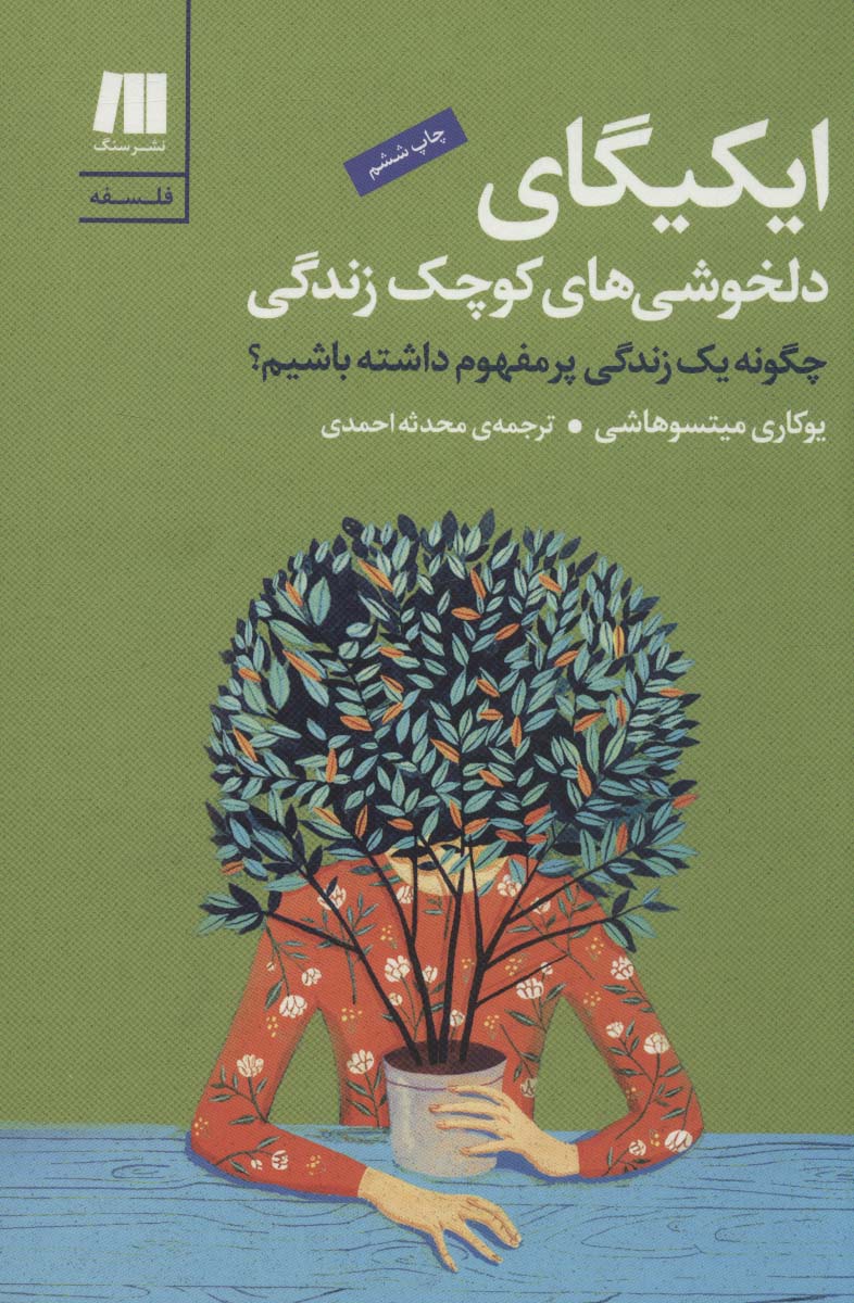ایکیگای (دلخوشی های کوچک زندگی:چگونه یک زندگی پرمفهوم داشته باشیم؟) - کتابفروشی کوچه کتاب