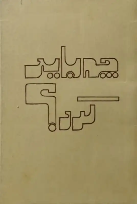 چه باید کرد