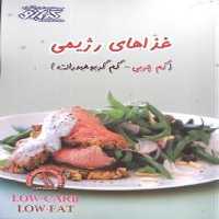 آموزش آشپزی غذاهای رژیمی