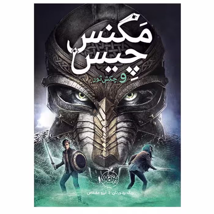 کتاب مگنس چیس و جکش ثور اثر ریک ریوردان انتشارات پرتقال