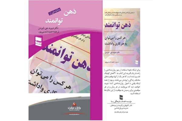 کتاب ذهن توانمند - کتابخانه مجازی واتیکان