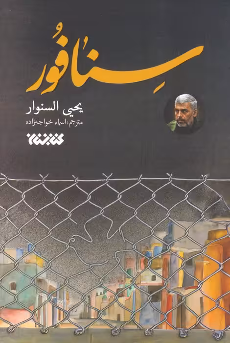 سنافور - ناشربوک | خرید آنلاین کتاب