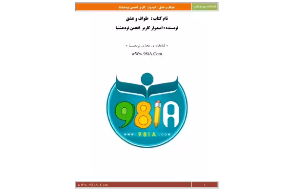 کتاب رمان طواف عشق. - کتابخانه مجازی واتیکان