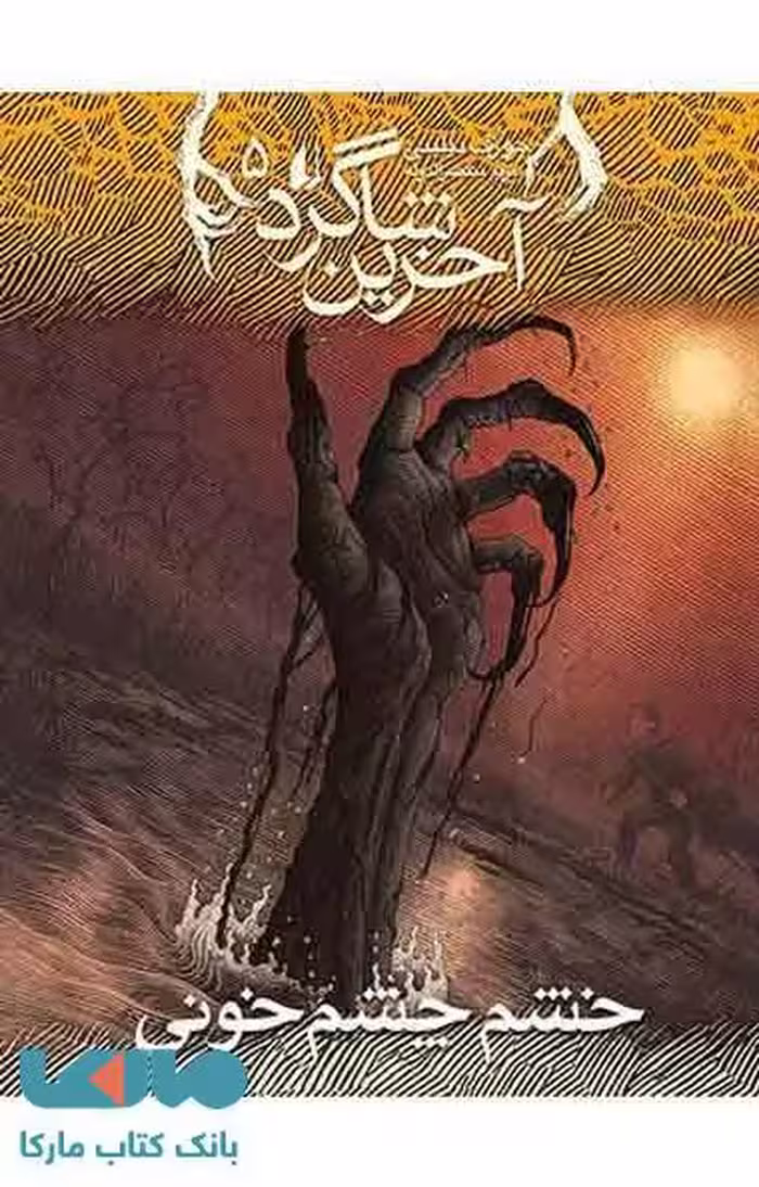 آخرین شاگرد 5 (خشم چشم خونی) نشر افق