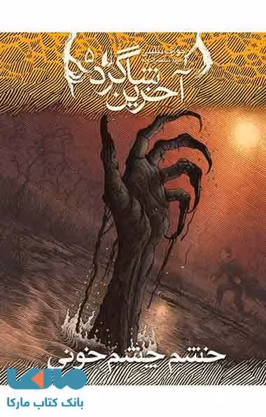 آخرین شاگرد 5 (خشم چشم خونی) نشر افق