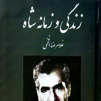 کتاب زندگی و زمانه شاه اثر غلامرضا افخمی