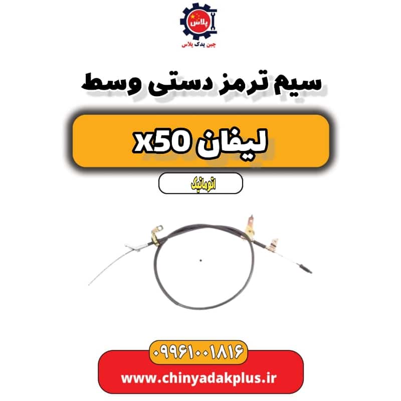 سیم ترمز دستی وسط لیفان X50 اتوماتیک