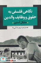 قیمت و خرید کتاب نگاهی فلسفی به حقوق و وظایف والدین | ایده بوک