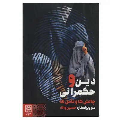 کتاب دین و حکمرانی چالش ها و تامل ها اثر حسین واله انتشارات طرح نو