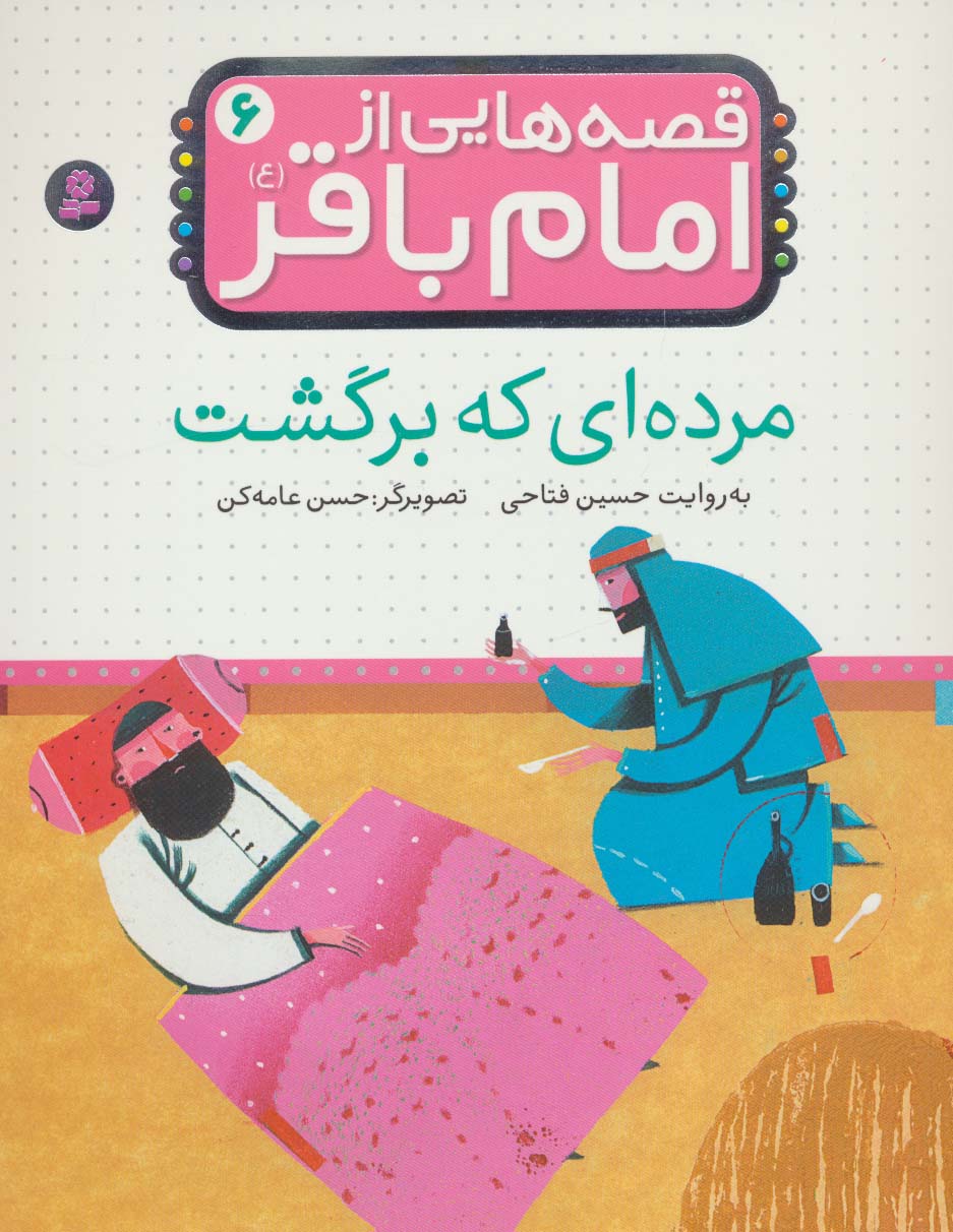 قصه هایی از امام باقر (ع) 6 (مرده ای که برگشت) - ناشربوک | خرید آنلاین کتاب