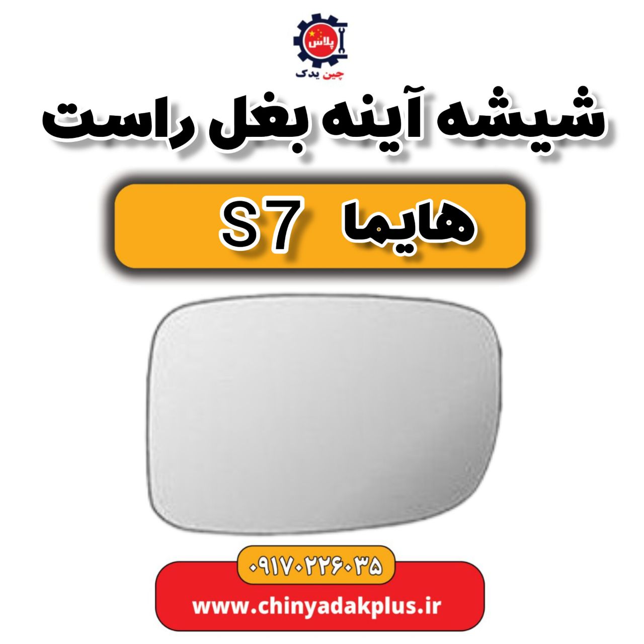 شیشه آینه بغل راست هایما s7