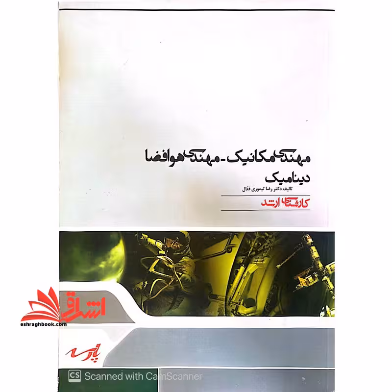 مهندسی مکانیک - مهندسی هوافضا دینامیک - فروشگاه کتاب اشراق