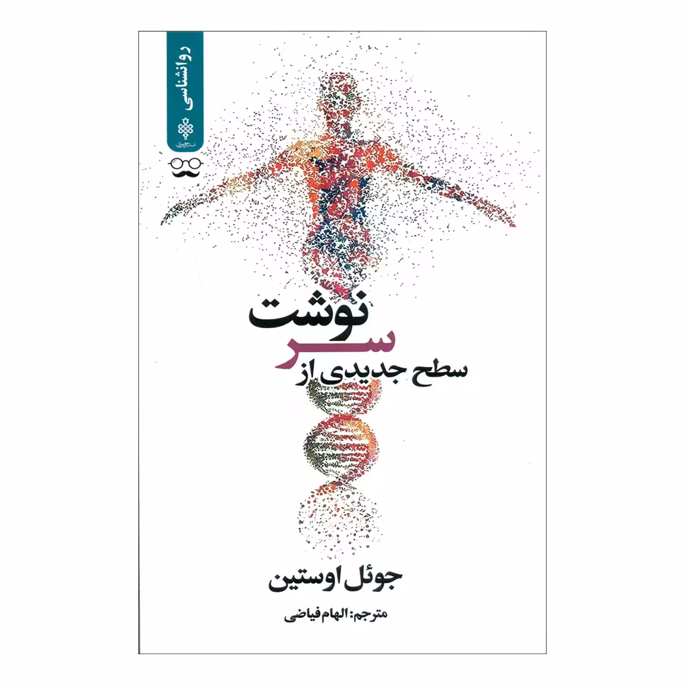 کتاب سطح جدیدی از سرنوشت اثر جوئل اوستین انتشارات جمهوری