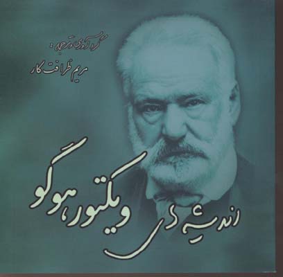 اندیشه های ویکتور هوگو