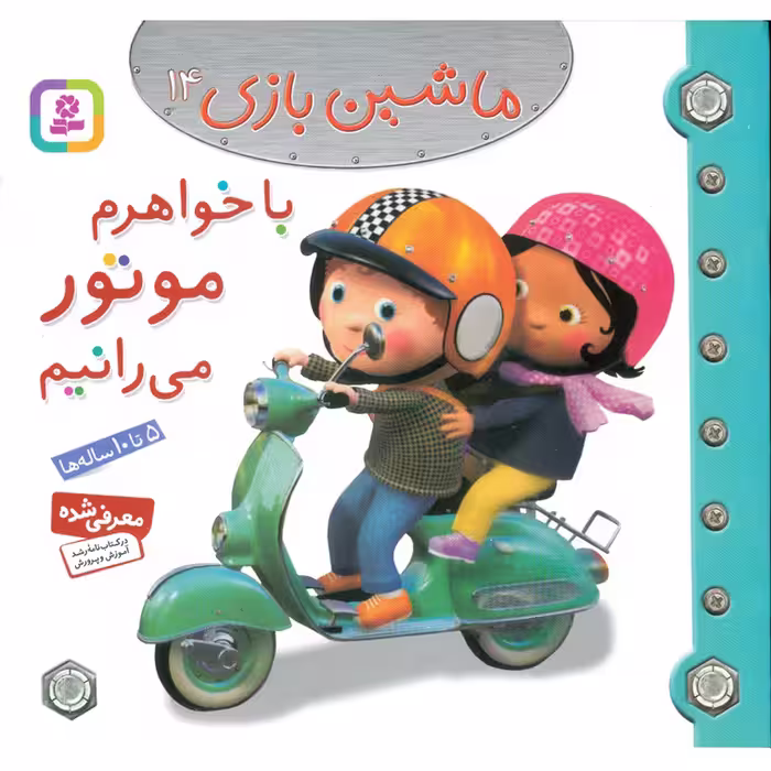 ماشین بازی 14: با خواهرم موتور می رانیم