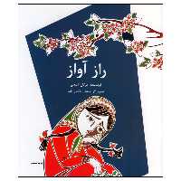کتاب راز آواز اثر مژگان شیخی انتشارات کانون پرورش و فکری کوکان و نوجوانان