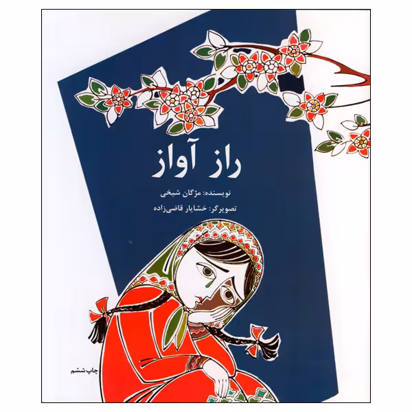کتاب راز آواز اثر مژگان شیخی انتشارات کانون پرورش و فکری کوکان و نوجوانان
