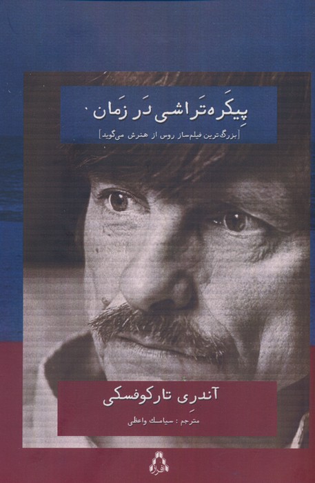 پیکره تراشی در زمان (بزرگ تررین فیلم ساز روس از هنرش می گوید) - ناشربوک | خرید آنلاین کتاب
