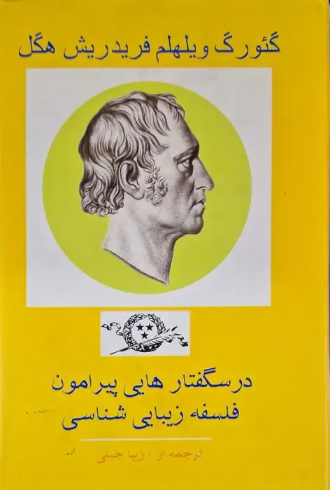 درسگفتار هایی پیرامون فلسفه زیبایی شناسی نوشته هگل (جلد سوم)
