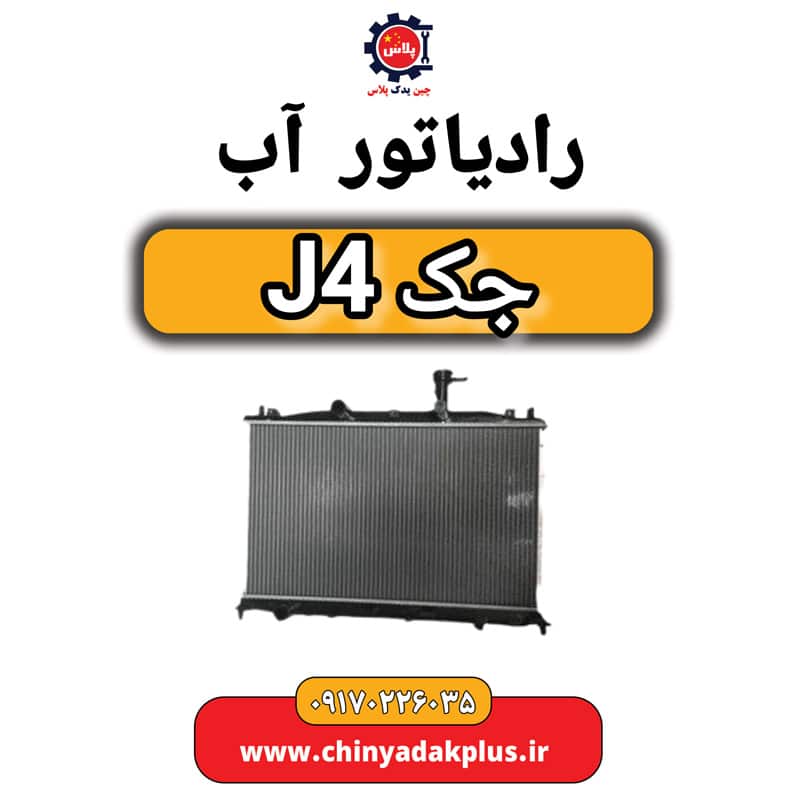 رادیاتور آب جک J4