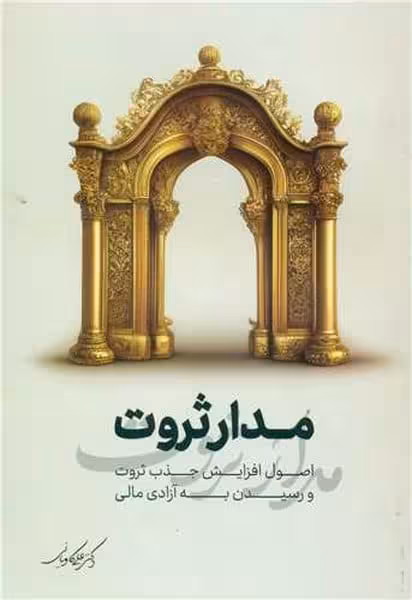 مدار ثروت (اصول افزایش جذاب ثروت و رسیدن به آزادی مالی) - کتاب‌فروشی کوچه کتاب