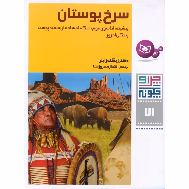 چرا و چگونه 71: سرخ پوستان