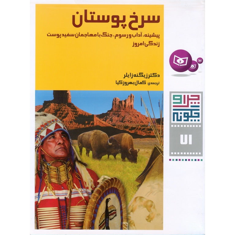 چرا و چگونه 71: سرخ پوستان