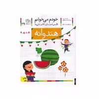کتاب خودم می خوانم 29 (هندوانه) اثر شکوه قاسم نیا و عبدالرحمان صفارپور