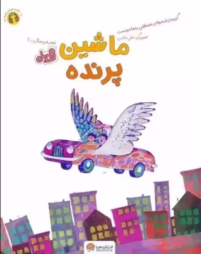 قند و عسل (ماشین پرنده) - کتاب‌فروشی کوچه کتاب