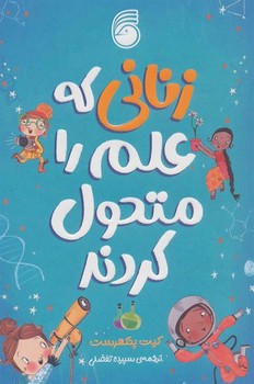 زنانی که علم را متحول کردند | مرکز فرهنگی آبی