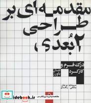 قیمت و خرید کتاب مقدمه ای بر طراحی 2بعدی | ایده بوک