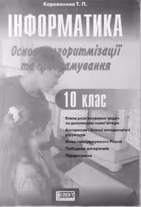خرید و دانلود نسخه کامل کتاب Інформатика. Базовий курс. Основи алгоритмізації та програмування. 10 клас [Паскаль, Turbo Pascal]