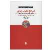 کتاب هنر تلخ نکردن زندگی اثر دکتر رافائل سانتاندرو انتشارات ذهن آویز