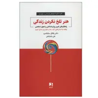 کتاب هنر تلخ نکردن زندگی اثر دکتر رافائل سانتاندرو انتشارات ذهن آویز