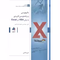 ماکرونویسی و برنامه نویسی کاربردی به زبان VBA در Excel