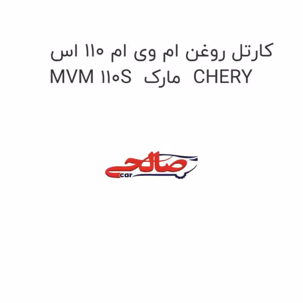 کارتل روغن ام وی ام 110 اس MVM 110S  مارک  CHERY