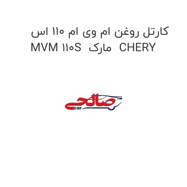 کارتل روغن ام وی ام 110 اس MVM 110S مارک CHERY