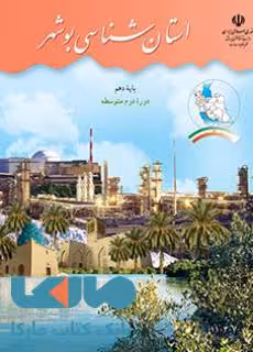 درسی استان شناسی بوشهر