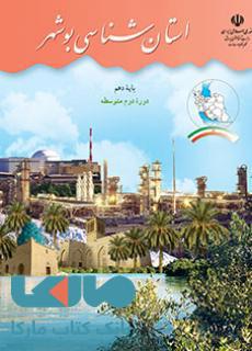 درسی استان شناسی بوشهر