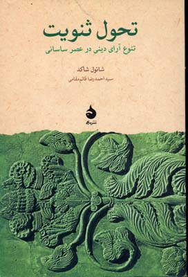 تحول ثنویت: تنوع آرای دینی در عصر ساسانی