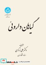 قیمت و خرید کتاب گیاهان دارویی 5 جلدی اثر علی زرگری | ایده بوک
