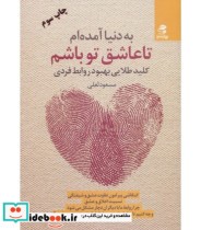 قیمت و خرید کتاب به دنیا آمده ام تا عاشق تو باشم | ایده بوک