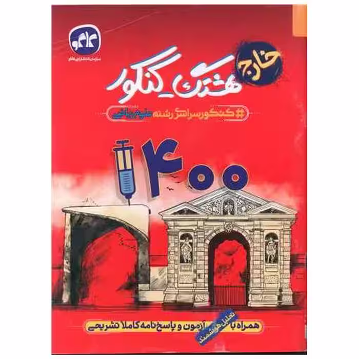 کتاب هشتگ کنکور علوم ریاضی (خارج) 1400 اثر جمعی از نویسندگان